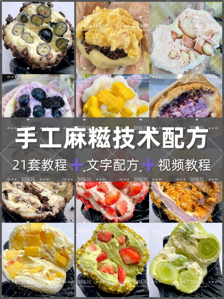 麻糍配方摆摊糯叽叽教程纯手工水果奶酪麻糍皮芋泥商用制作技术