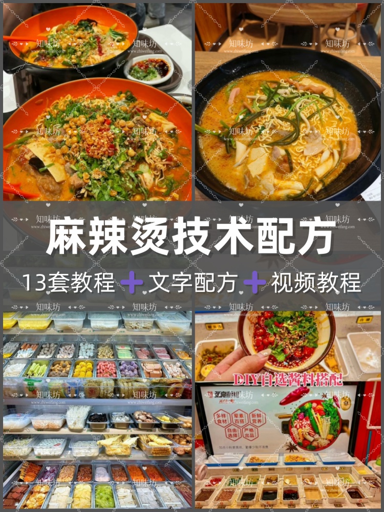 麻辣烫配方技术教程骨汤串串香冒菜底料商用秘方摆摊创业小吃项目