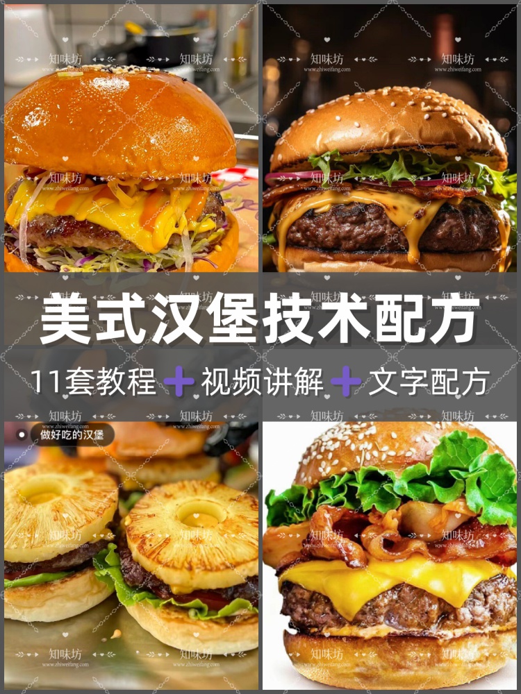 美式汉堡技术配方教程手工汉堡技术配方教程制作汉堡培训教程