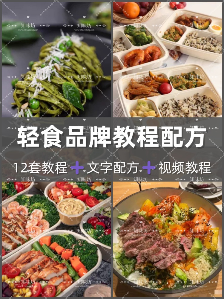轻食沙拉技术配方轻食餐便当教程外卖小吃视频培训制作商用