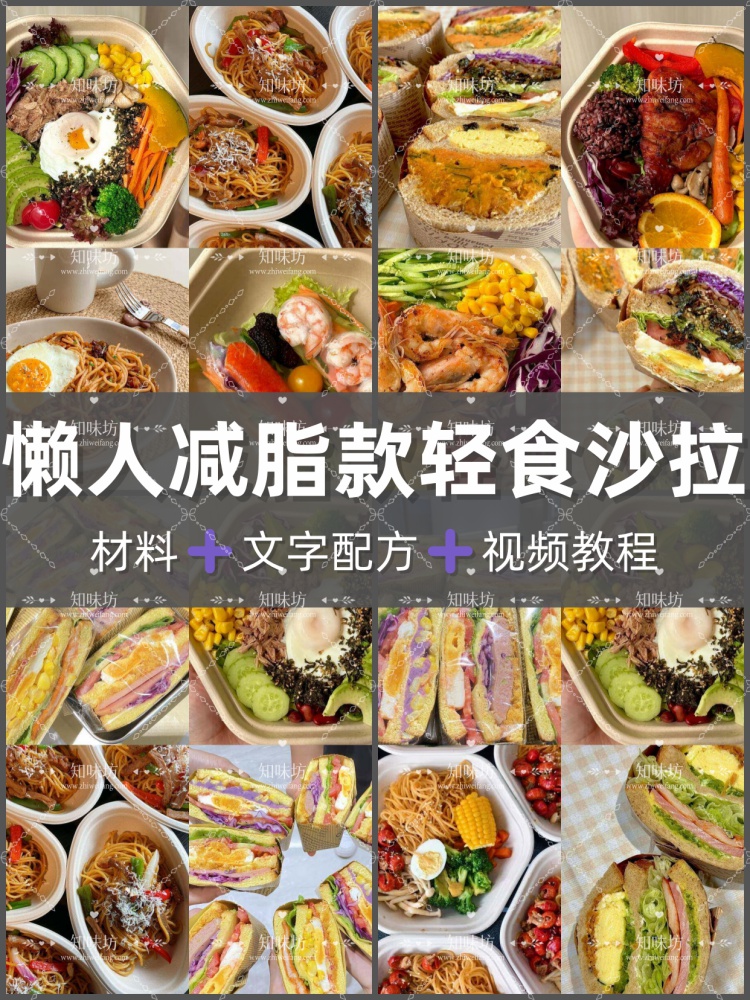 轻食沙拉营养餐技术配方饱腹减脂餐教程便当外卖小吃视频商用