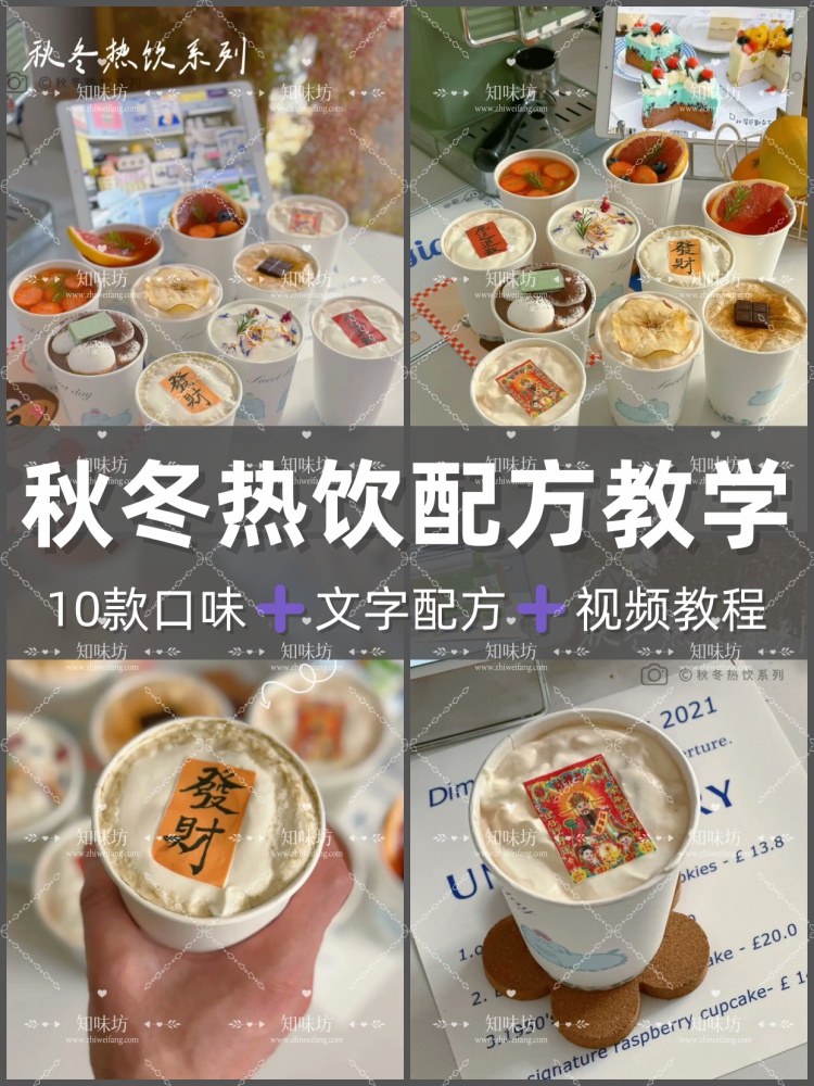 秋冬热饮系列配方教程秋冬热饮制作技术甜饮品视频教程课程