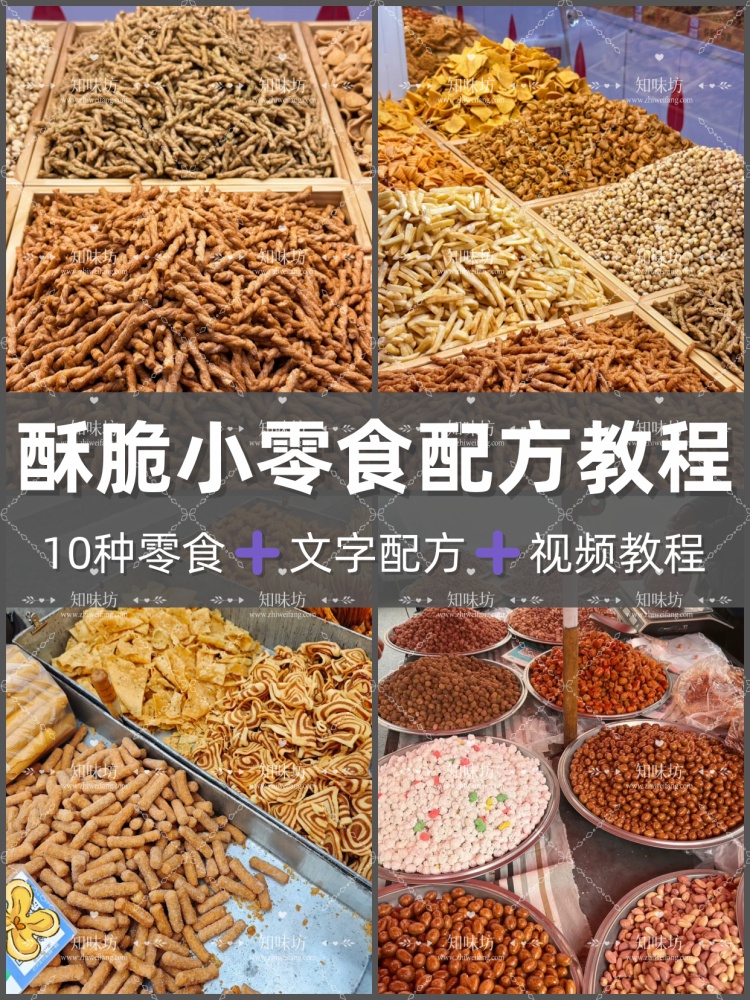 全套10种酥脆小零食小吃技术视频教程配方制作商用