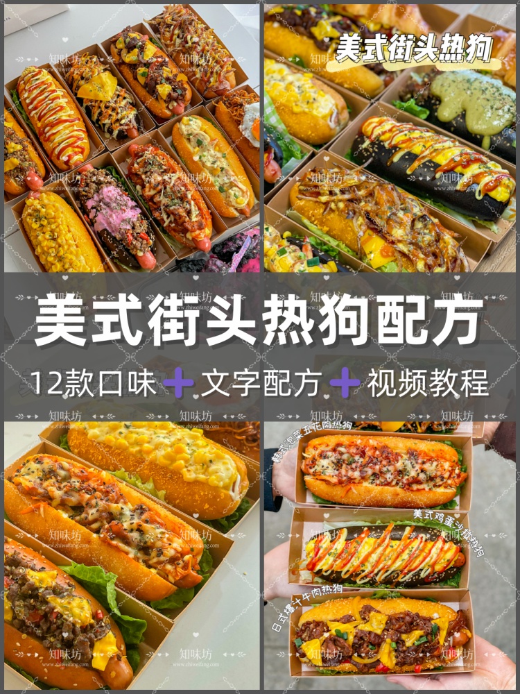 全套美式热狗配方教程美式热狗制作技术配方教程摆摊创业商业配方