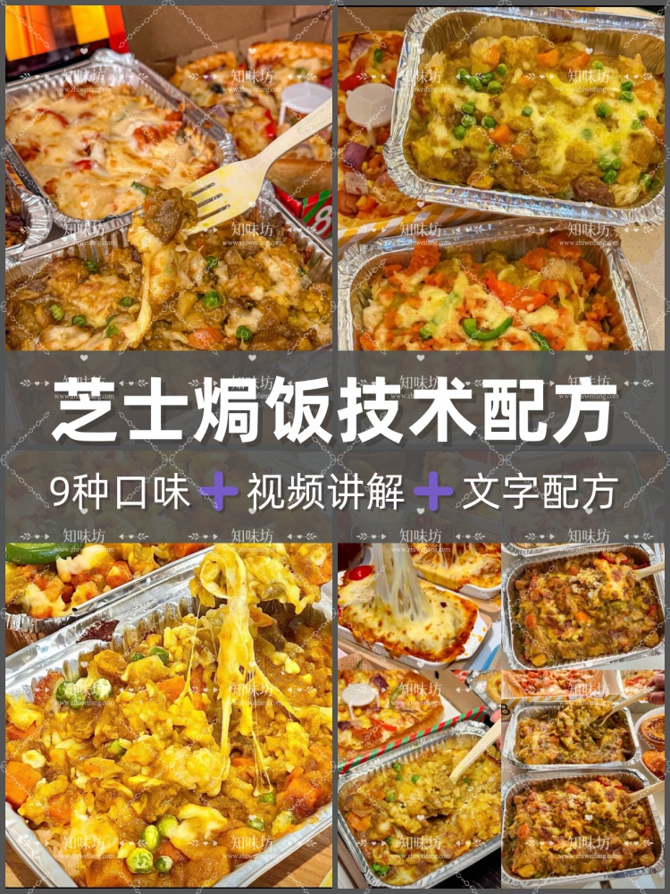 商用芝士焗饭技术配方教程视频教学网红小吃教程小吃技术配方外卖