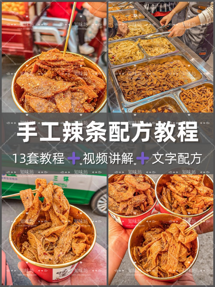 手工辣条技术配方教程手工辣条配料齐全包教包会商用多种口味辣条