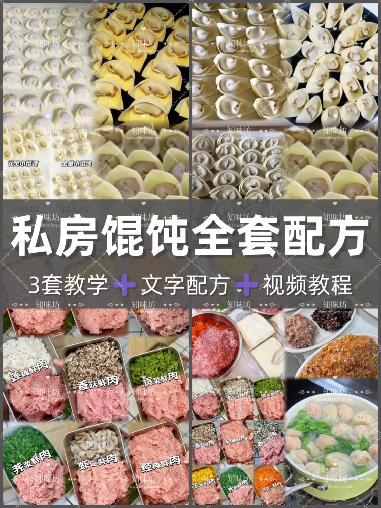 私房馄饨技术配方多种口味馅料成品制作全套资料创业开店摆地摊