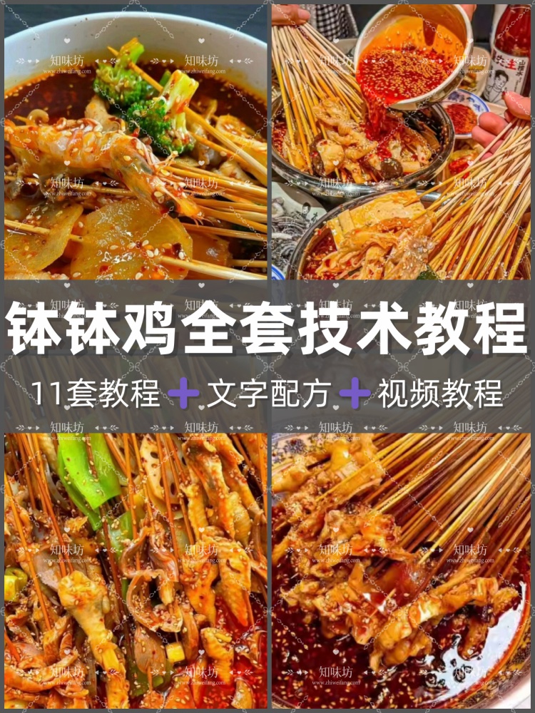四川正宗钵钵鸡冷锅串串香酱料技术配方商用视频教程小吃创业摆摊