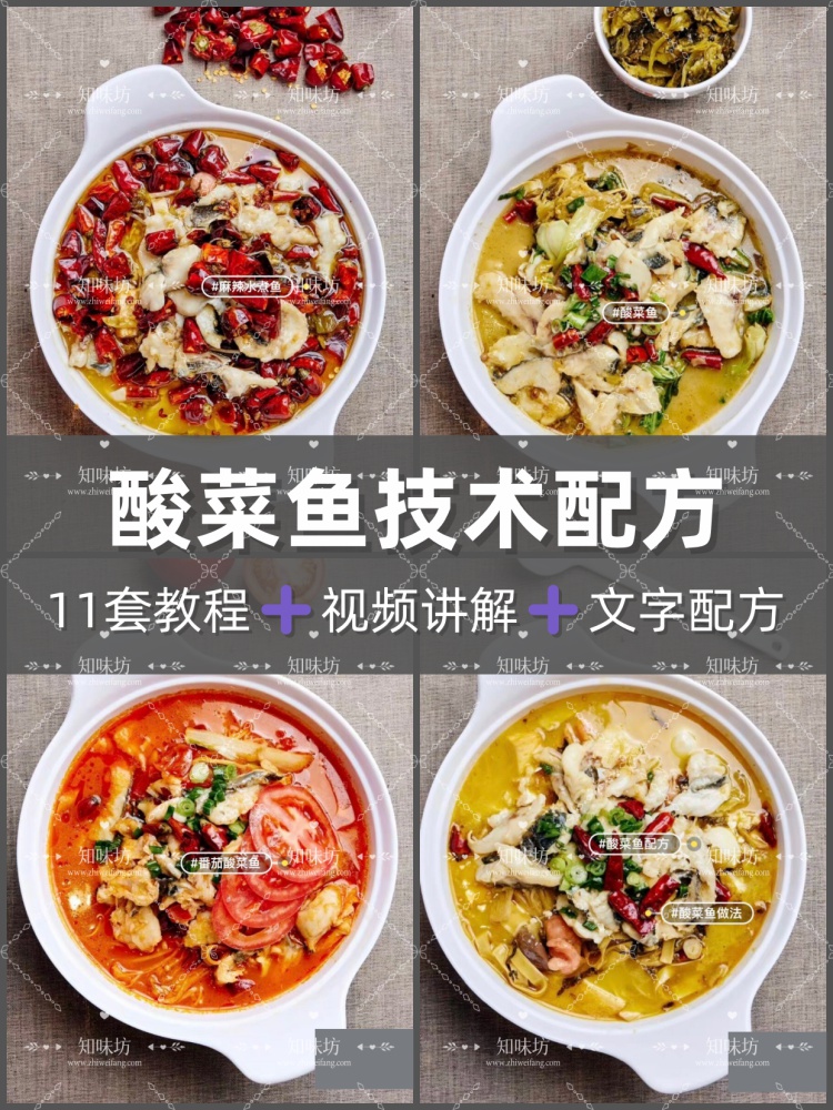 酸菜鱼技术配方视频教程水煮鱼制作教学实体店餐饮商用小吃