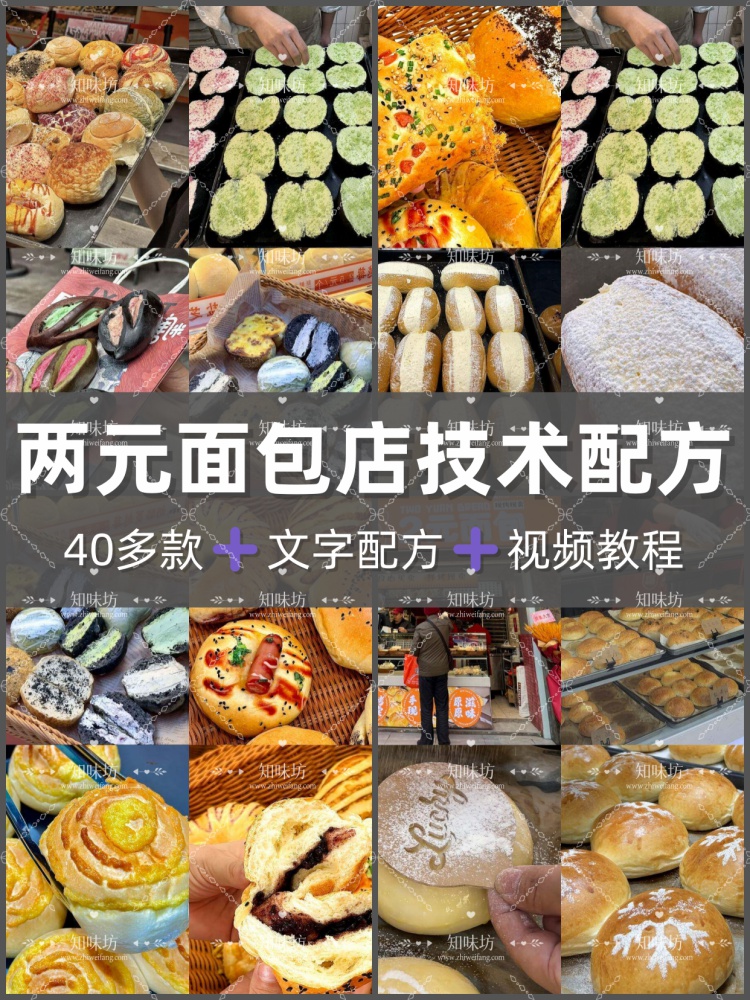 网红2元面包技术配方火爆两元面包制作创业教程开店摆摊小吃烘焙