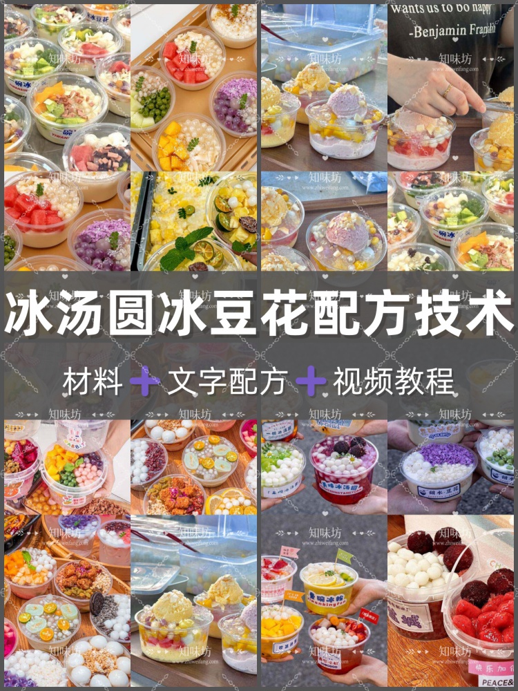 网红冰豆花冰汤圆配方教程青团小圆子商用甜品小吃摆摊创业夜市