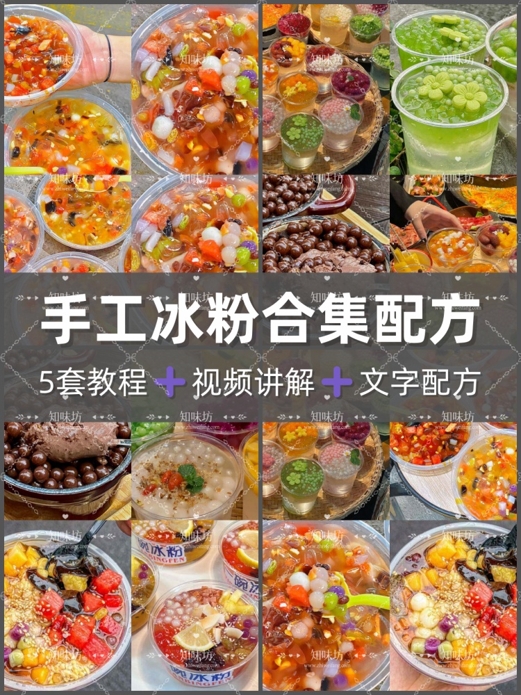 网红冰粉技术配方教程玫瑰糍粑红糖冰粉甜品小吃制作配方摆摊开店