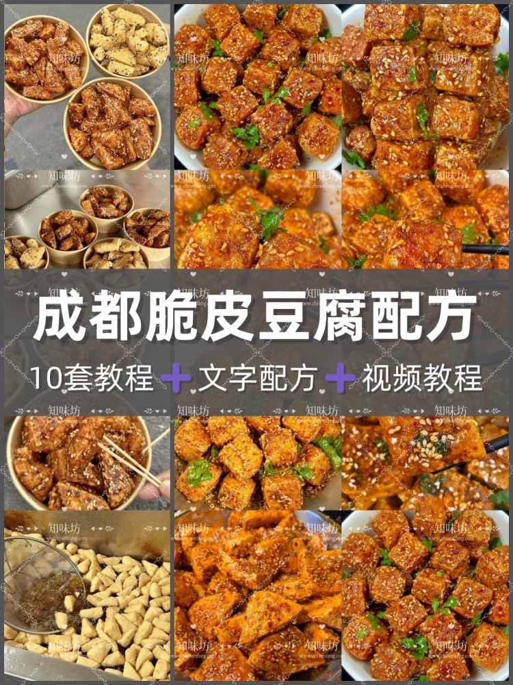 网红脆皮豆腐技术配方甜辣麻辣五香糖醋口味商用资料培训视频教程
