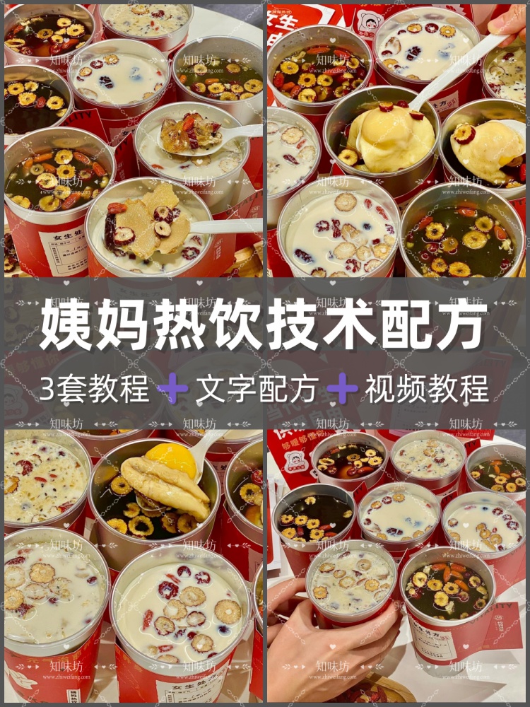 网红多款姨妈养生热饮技术配方教程秋冬养生饮品制作小吃技术资料