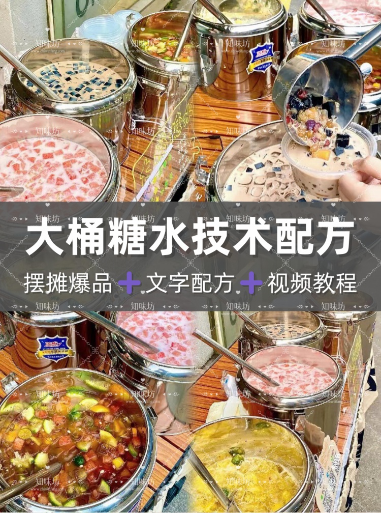 网红街边摆地摊特色大桶糖水冰镇饮品制作技术配方教学培训视频