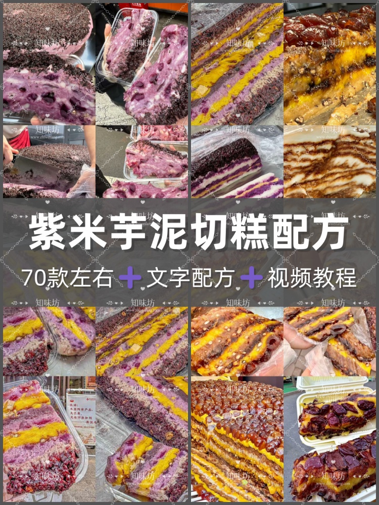 网红紫薯芋泥年糕技术配方摆摊小吃软糯香甜临沂曹洼年糕视频课程