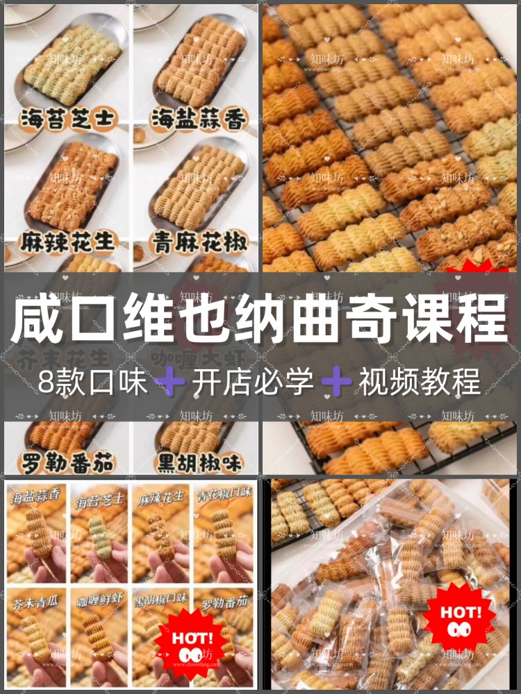 咸口维也纳曲奇课程开店必学商用配方技术教学教程烘焙学习制作
