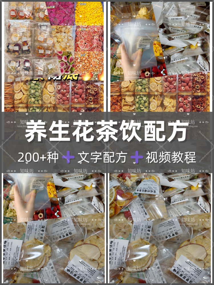养生花茶汤包配料配方课程花茶配比汤包配比电子课程资料