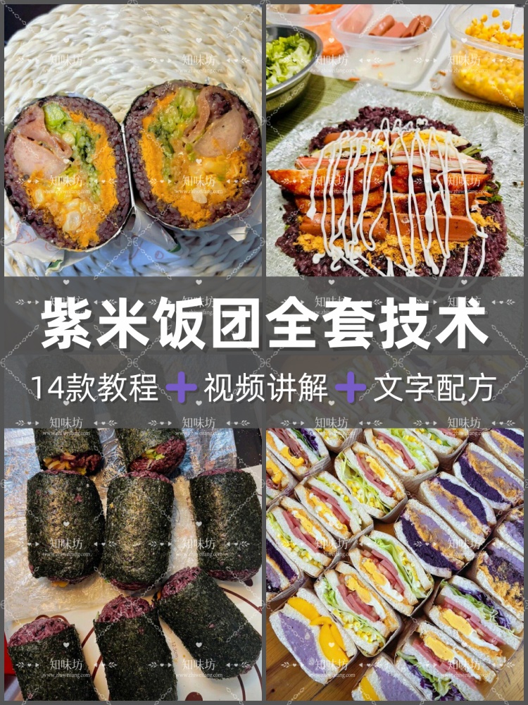 正宗台湾糯米饭团技术配方紫米包饭团制作开店摆摊商用视频教程