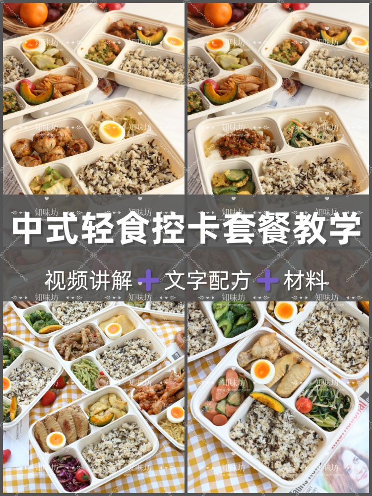 中式轻食控卡套餐配方教程轻食制作技术视频课程